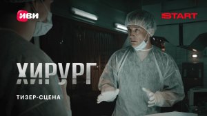 Хирург | Тизер-сцена | Смотрите скоро на START