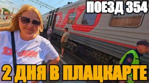 АДЛЕР 2025/ПОЕЗД 354/ДОРОГА ДОМОЙ #адлер #поезд #наморенапоезде #дорога #сочи #плацкарт #влог #2025