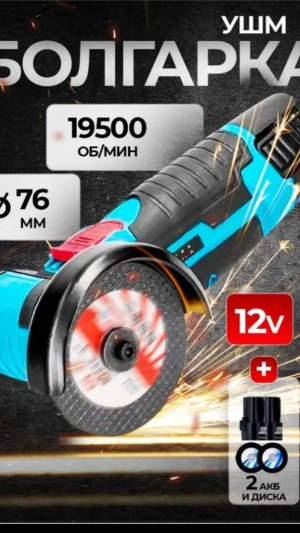 Болгарка аккумуляторная мини / УШМ / Шлифовальная машинка 20000 об/мин, под диски 75мм, 12V