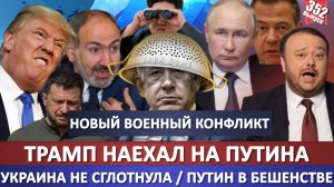 Сарказмы Трампа по Украине / Новый военный конфликт / Украина не сглотнула, но есть нюанс