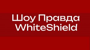 Шоу «Правда» | Выпуск 1 | Сервер WhiteShield | Обман? Куда уходят деньги?