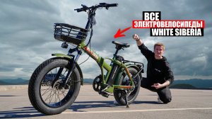 КАК ВЫБРАТЬ ЭЛЕКТРОВЕЛОСИПЕД В 2025 году? | Все электровелосипеды White Siberia