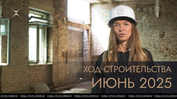 Ход строительства Моисеенко 10. Июнь 2025