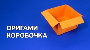 Как сделать Коробочку из бумаги Квадратную | Оригами Коробка своими руками без клея из одного листа