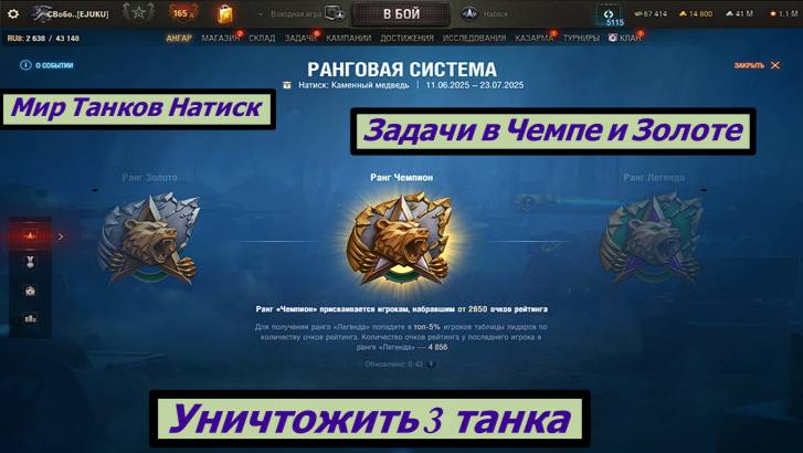 Мир Танков Натиск Задачи в Чемпе и Золоте Задача 3 Фрага смотреть онлайн