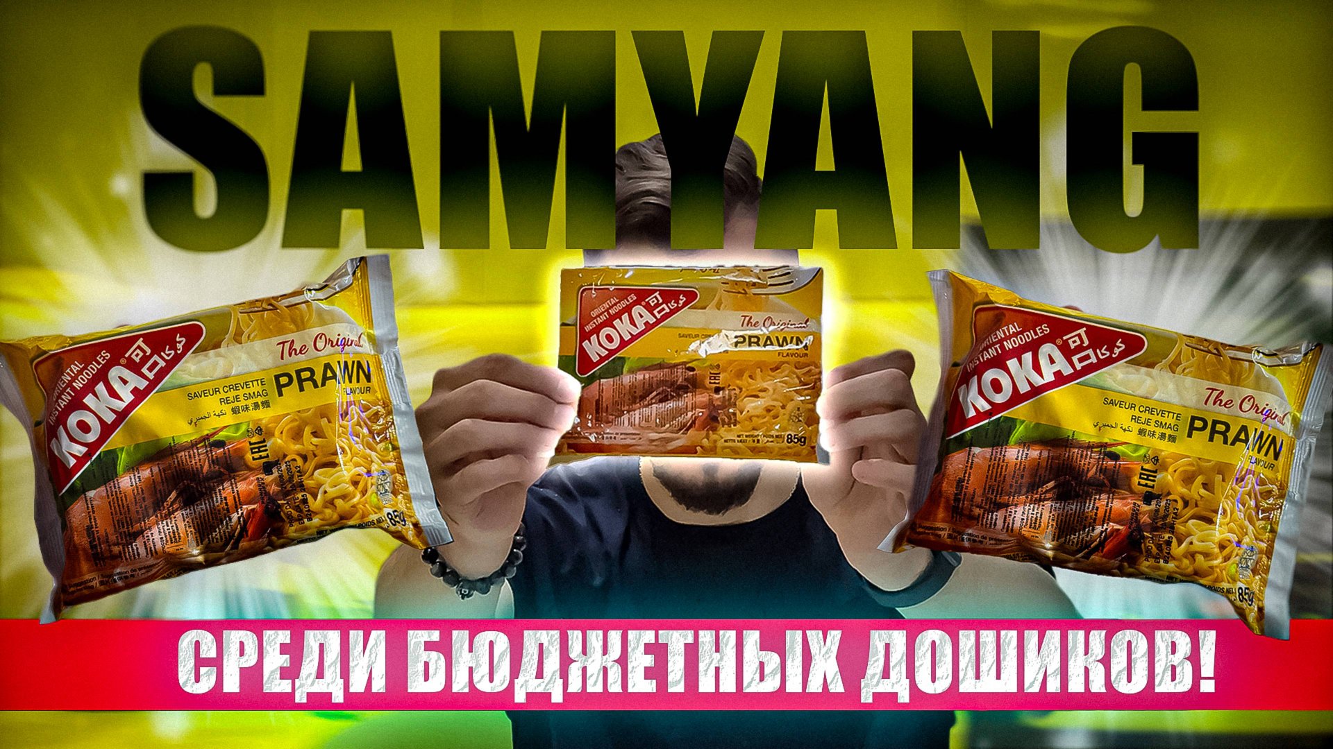 Дешёвая лапша, а вкус как у Samyang возможно?! Обзор Koka | Треш обжор 62