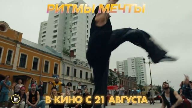"Ритмы мечты"
Трейлер смотреть онлайн