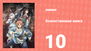 Божественная книга 10 серия (аниме-сериал, 2025)