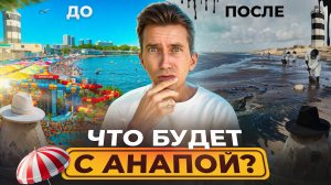 Анапа ВСЕ!? Распродажа квартир. Вот что будет с ценами в 2025 году