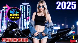 РУССКИЕ ХИТЫ 2025♫💎СЛУШАТЬ МУЗЫКУ 2025-НОВИНКИ 💎😈Слушать Онлайн Новинки Музыки 2025
