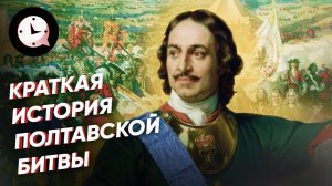 Краткая история ПОЛТАВСКОЙ БИТВЫ: хитрости, подвиги и предательство Украины