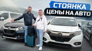 АВТО ОТ 850 ТЫС ₽❗ ОБЗОР СТОЯНКИ🔥 ХОНДА ВЕЗЕЛЬ ДЛЯ САНЫЧ АВТО