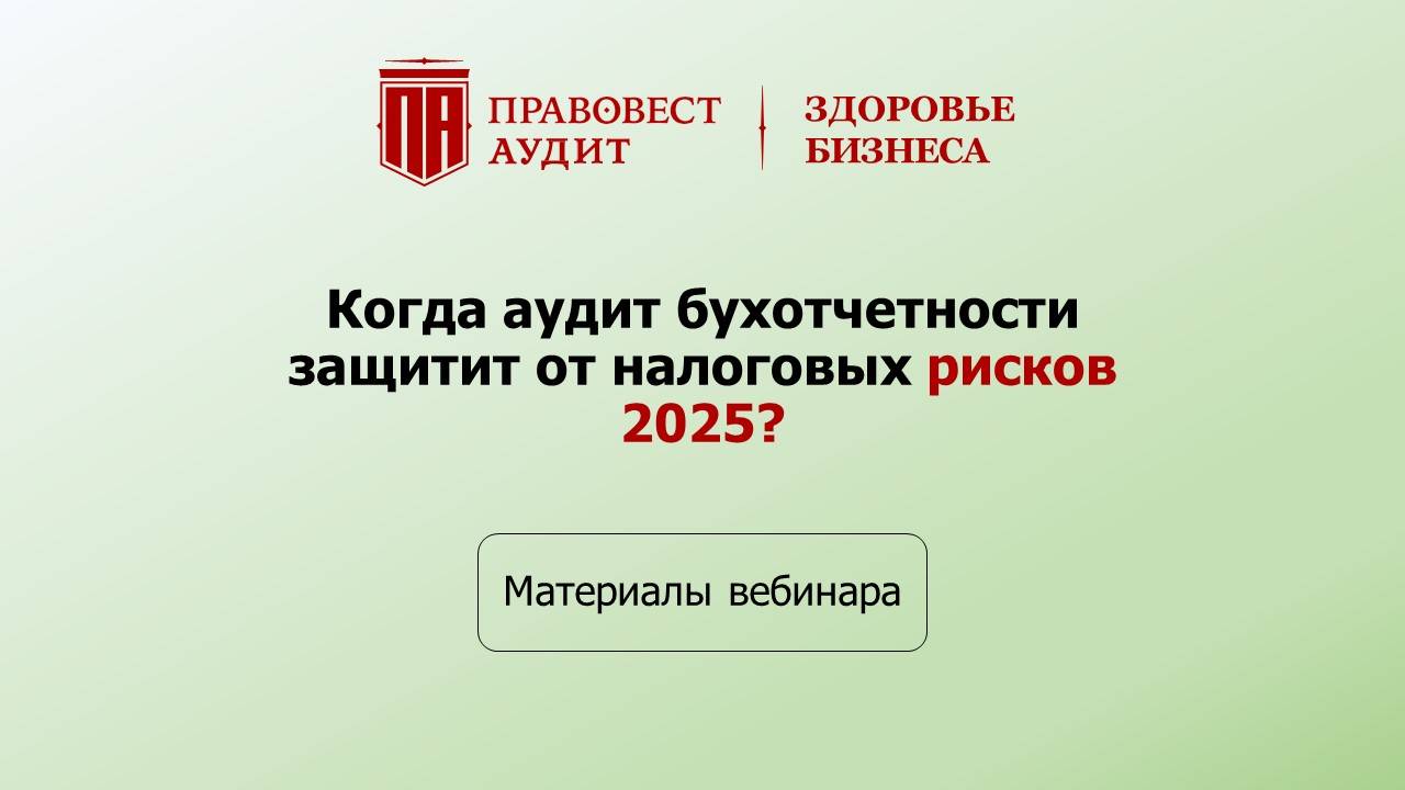 Когда аудит бухотчетности защитит от налоговых рисков? смотреть онлайн