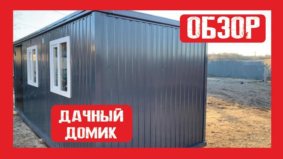 Дачный модульный домик на металлокаркасе Пионер Строй. Нижний Новгород +79200278424