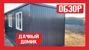 Дачный модульный домик на металлокаркасе Пионер Строй. Нижний Новгород +79200278424