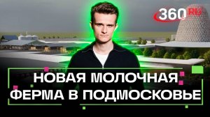 Сама большая молочная ферма в Европе появится в Подмосковье