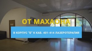 От МЦ «Махаон» в корпус «Б» к кабинетам 401-414 лазеротерапия