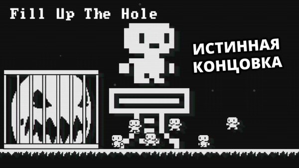 ПРАВИЛЬНОЕ ПРОХОЖДЕНИЕ - Fill Up The Hole #2