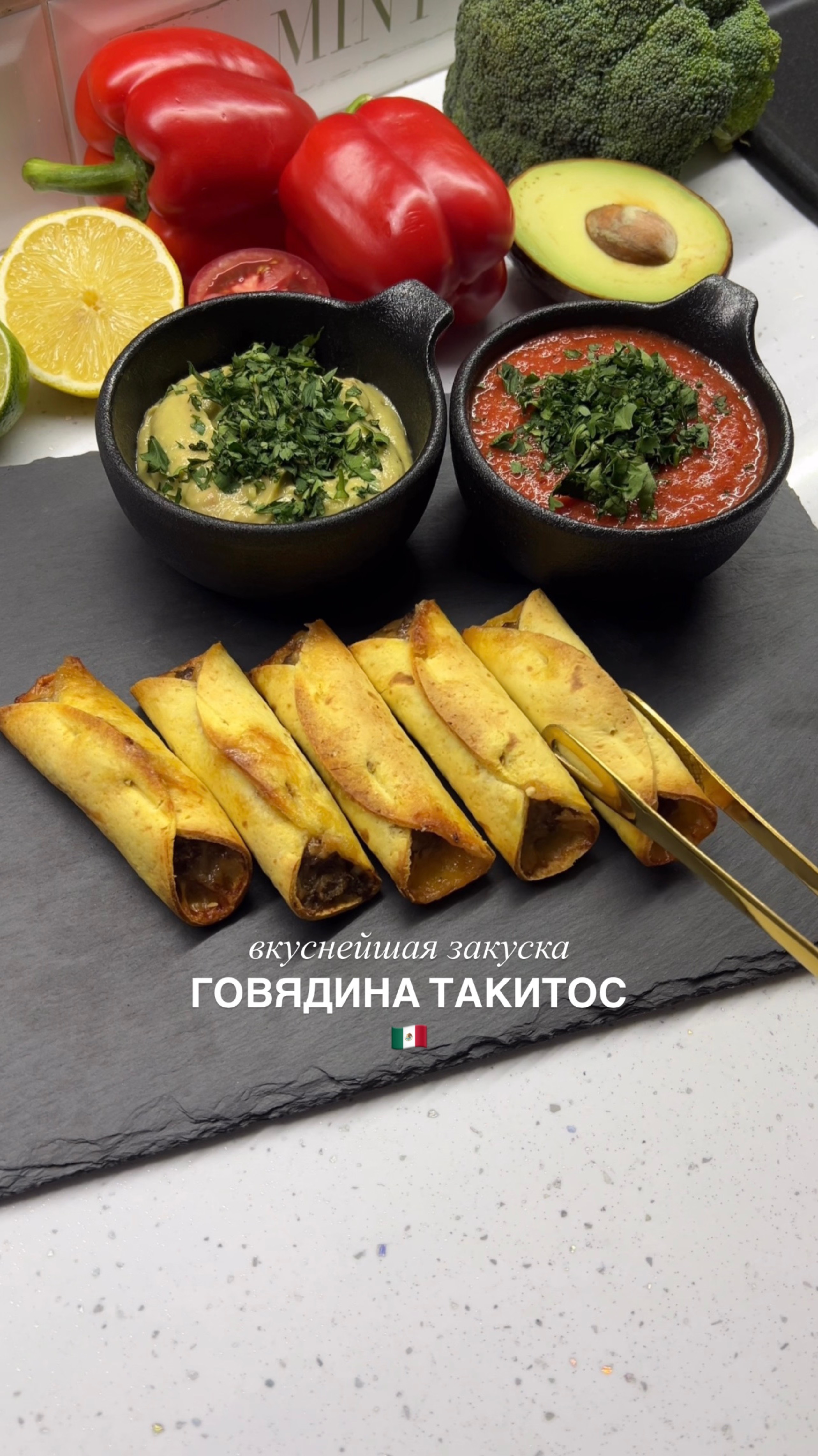Говядина такитос с соусами сальса и гуакамоле 🇲🇽