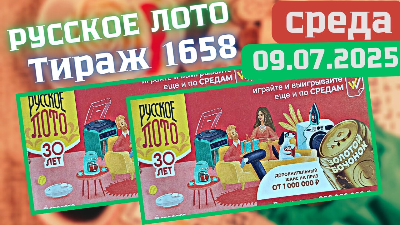 ПРОВЕРИТЬ билет лотереи РУССКОЕ ЛОТО тираж №1658 от 9 июля 2025 Столото! смотреть онлайн