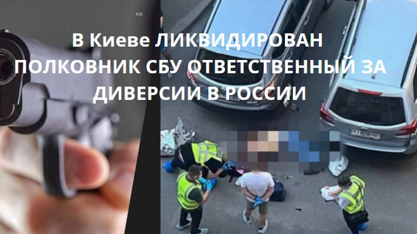 В Киеве ликвидирован полковник СБУ, отвечавший за теракты в России смотреть онлайн