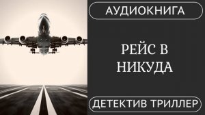 АУДИОКНИГА ПОЛНОСТЬЮ   ✈️   РЕЙС В НИКУДА: Заперты на высоте с врагом /// #детектив #триллер