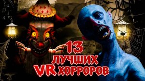 Топ 13 лучших VR хорроров | Самые страшные игры для Quest 3/3S, PS VR2 и PCVR