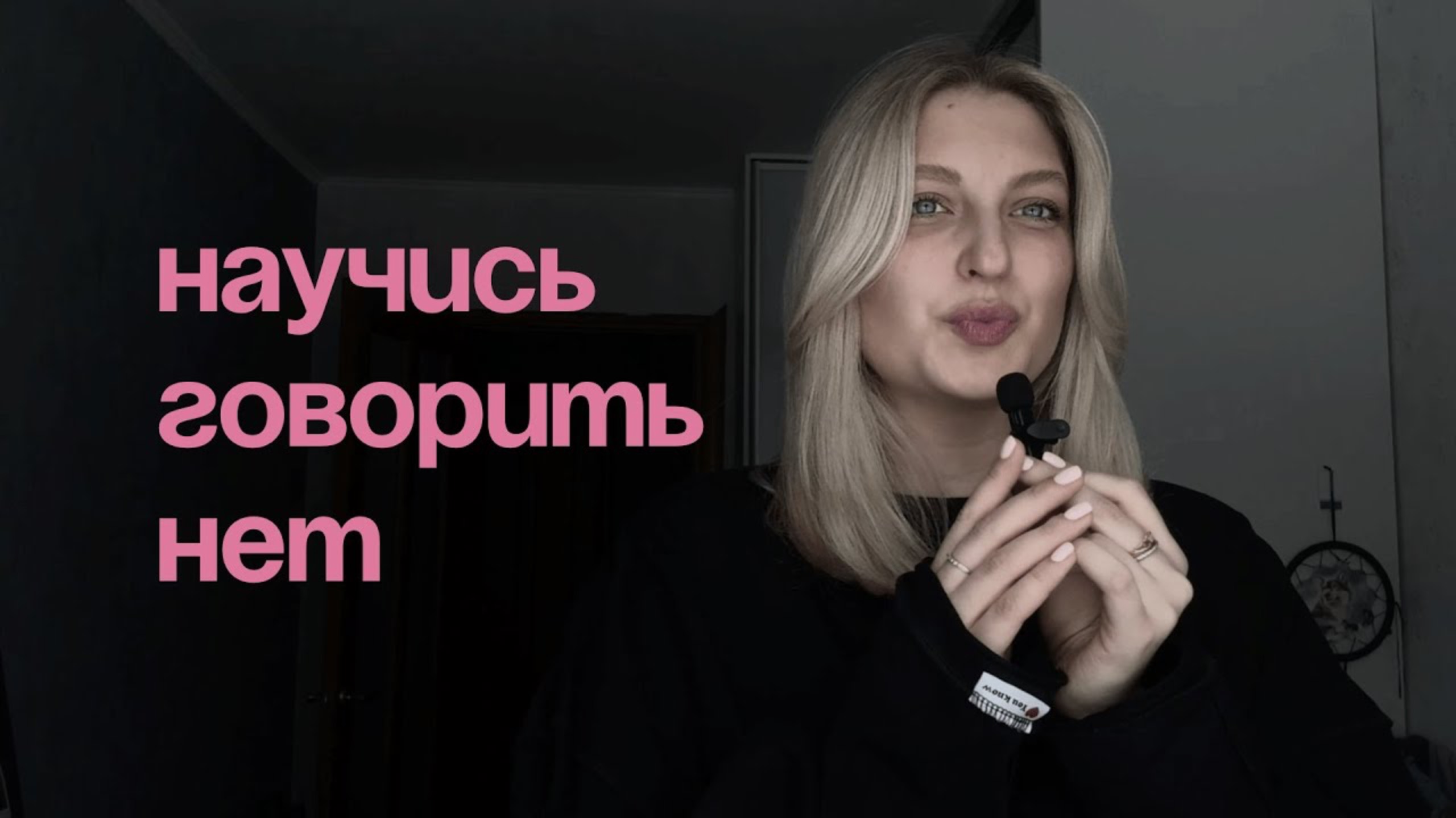 научись говорить нет смотреть онлайн