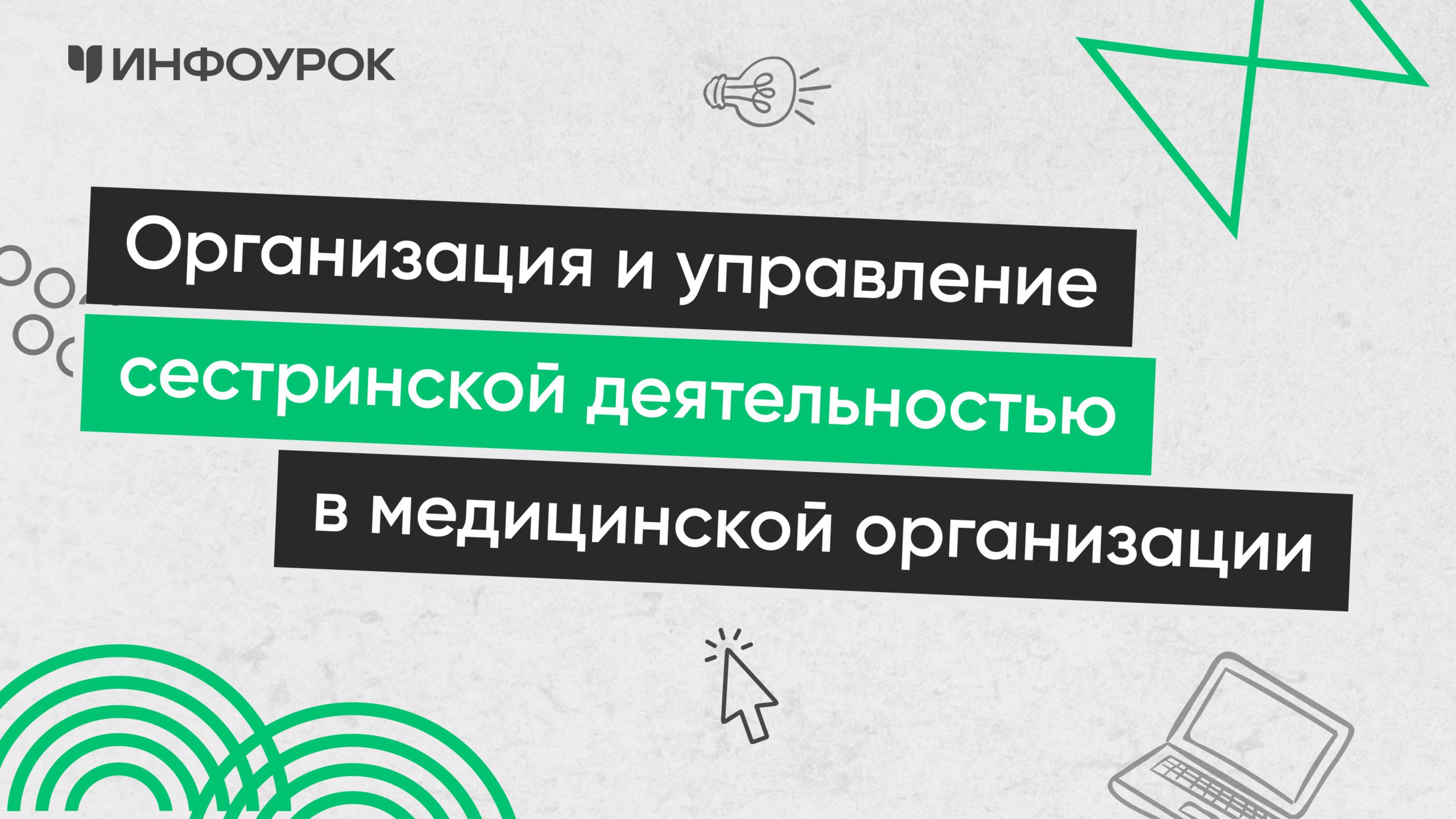 Организация и управление сестринской деятельностью в медицинской организации