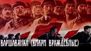 Варшавянка