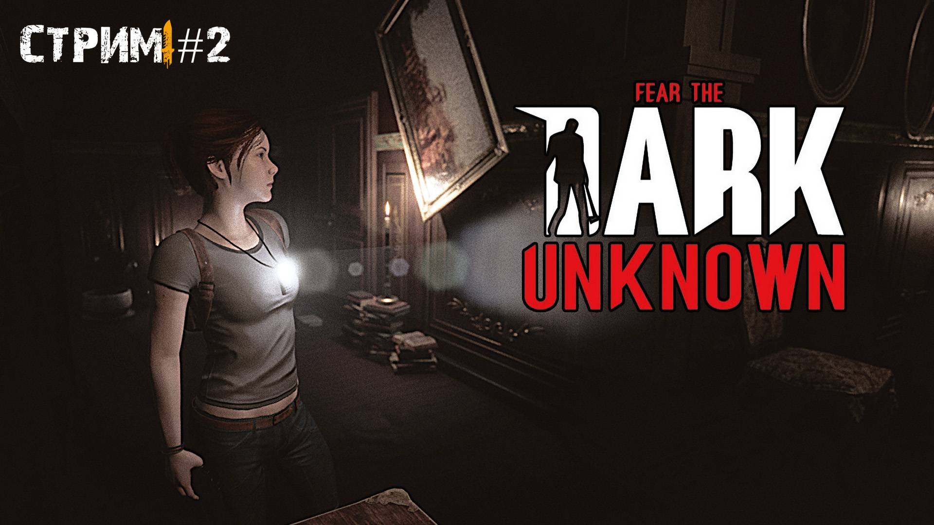 Бал мертвецов\Fear the Dark Unknown \ Прохождение #2