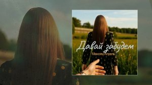Максим Апрель - Давай забудем (Официальная премьера трека)