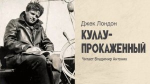 «Кулау-прокаженный». Джек Лондон. Аудиокнига Читает Владимир Антоник