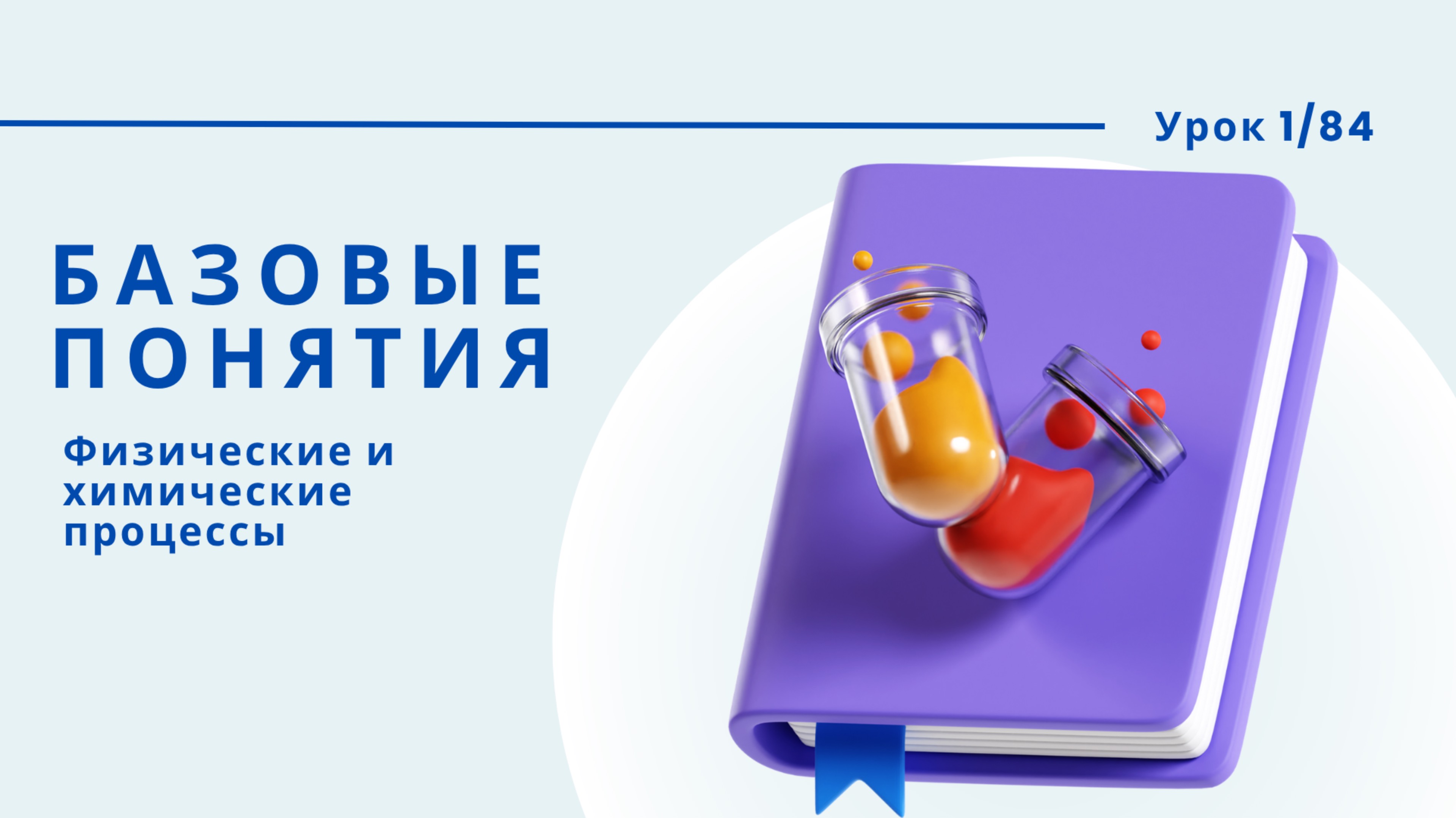Урок 1.4. Физические и химические процессы
