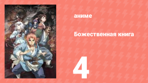 Божественная книга 4 серия (аниме-сериал, 2025)