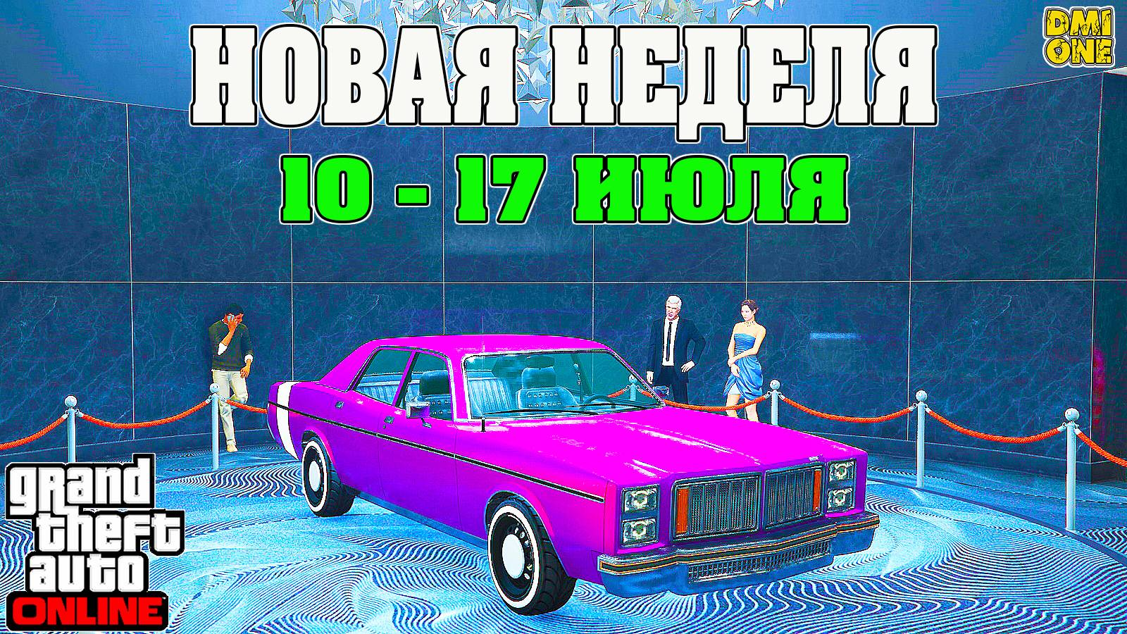 НОВАЯ БОНУСНАЯ НЕДЕЛЯ В GTA ONLINE + НА СТЕНДЕ BRAVADO GREENWOOD (10 - 17 ИЮЛЯ) смотреть онлайн