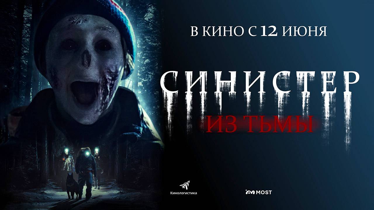 Синистер. Из тьмы (2024) трейлер смотреть онлайн