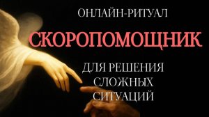 РИТУАЛ-СКОРОПОМОЩНИК: ДЛЯ РЕШЕНИЯ СЛОЖНЫХ СИТУАЦИЙ, ОТ ПРЕПЯТСТВИЙ