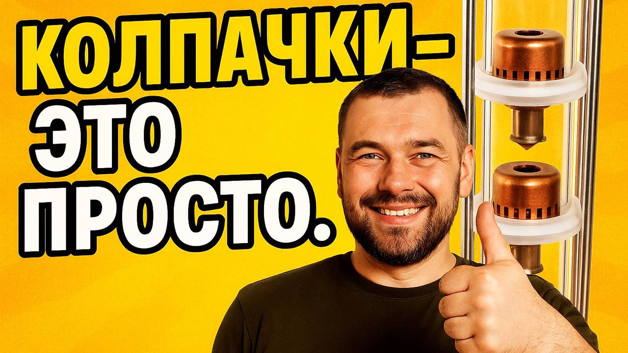 ПОЛНОЕ ОБУЧЕНИЕ ПЕРЕГОНУ НА КОЛПАЧКАХ для новичков #мужскоехобби #самогон #самогонныйаппарат смотреть онлайн