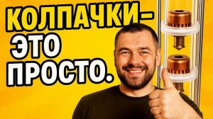 ПОЛНОЕ ОБУЧЕНИЕ ПЕРЕГОНУ НА КОЛПАЧКАХ для новичков #мужскоехобби #самогон #самогонныйаппарат
