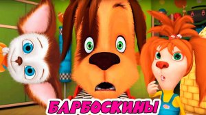 БАРБОСКИНЫ - БОЛЬШОЙ СБОРНИК МУЛЬТИКОВ - МУЛЬТИКИ ДЛЯ ДЕТЕЙ - МУЛЬТФИЛЬМЫ ДЛЯ МАЛЫШЕЙ