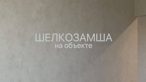 Фоновая ДЕКОРАТИВНАЯ штукатурка для объемов - ШЕЛКОЗАМША