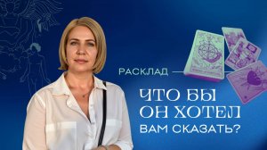Что бы он хотел вам сказать? Расклад Таро // Анастасия MON // Школа "Сила Таро"