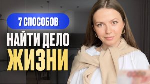 КАК НАЙТИ СВОЕ ПРИЗВАНИЕ | 7 простых шагов