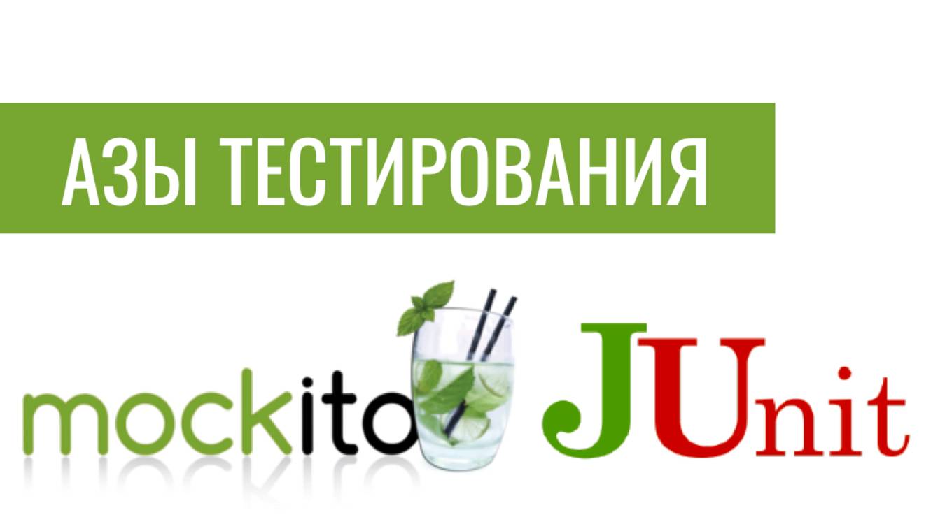 Java. Азы тестирования Mockito смотреть онлайн