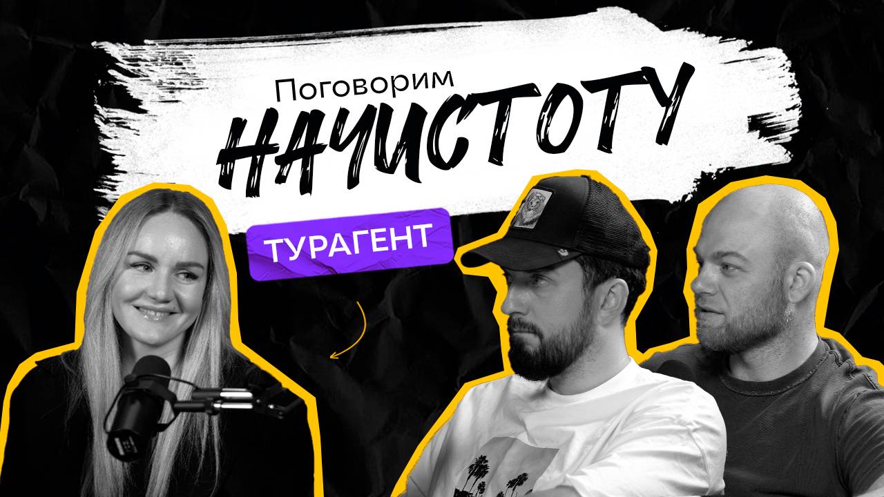 ОТДЫХ 2025: Куда стоит поехать и как не попасться на уловки турагентств? / ПОДКАСТ НАЧИСТОТУ смотреть онлайн