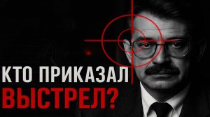 ВЛАДИСЛАВ ЛИСТЬЕВ: УБИЙСТВО, КОТОРОЕ ИЗМЕНИЛО РОССИЮ | НЕИЗВЕСТНЫЕ АРХИВЫ. Тру крайм детектив.