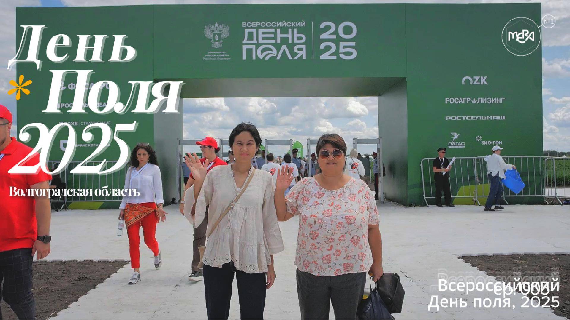 День поля 2025 Волгоград: Всероссийская выставка. День первый. #деньполя