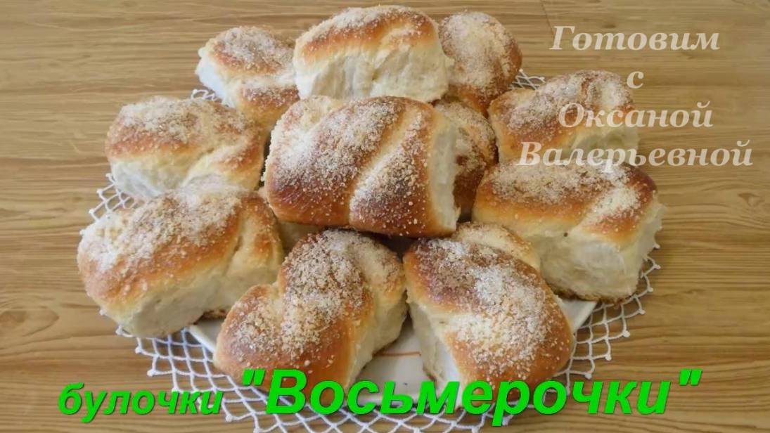 Сдобные булочки. Булочки-Восьмерки. Выпечка это просто. Готовим с Оксаной Валерьевной. смотреть онлайн