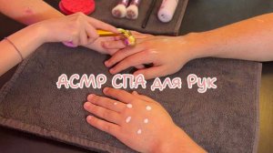 АСМР Уход за руками ❤️ Ролевая игра • Массаж рук • Звуки масла • ASMR Relaxing Hand Massage